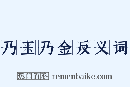 乃玉乃金反义词是什么意思的图片